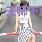 天师下山杨承
