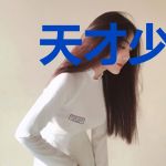 天才少女穿越：枪火皇后