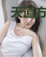 天道方程式