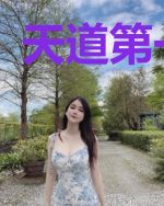 天道第一吃货