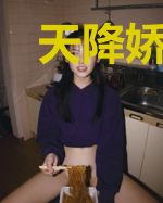 天降娇妻带我修仙