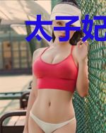 太子妃嫁到，陆少请接招
