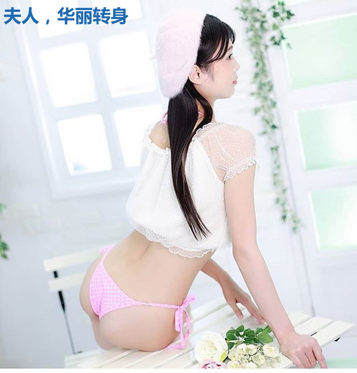 夫人，华丽转身