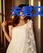 夫君又穿女装祸害人了