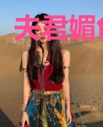 夫君媚色撩人