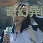 奇幻异闻录！