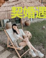 契婚遇到爱苏小眉