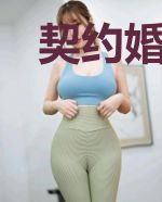 契约婚姻：总裁强势爱