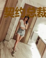 契约总裁小萌宝