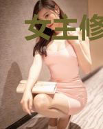 女主修仙，法力无边