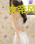 女帝风华：休想逼朕黑化