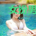 女扮男装：王爷别装傻