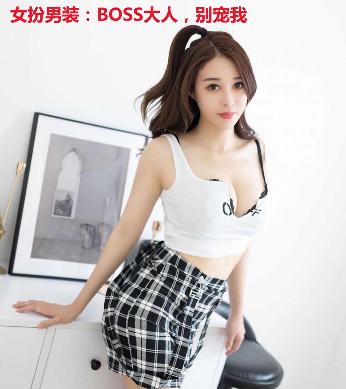 女扮男装：BOSS大人，别宠我