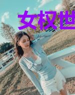 女权世界的高富帅
