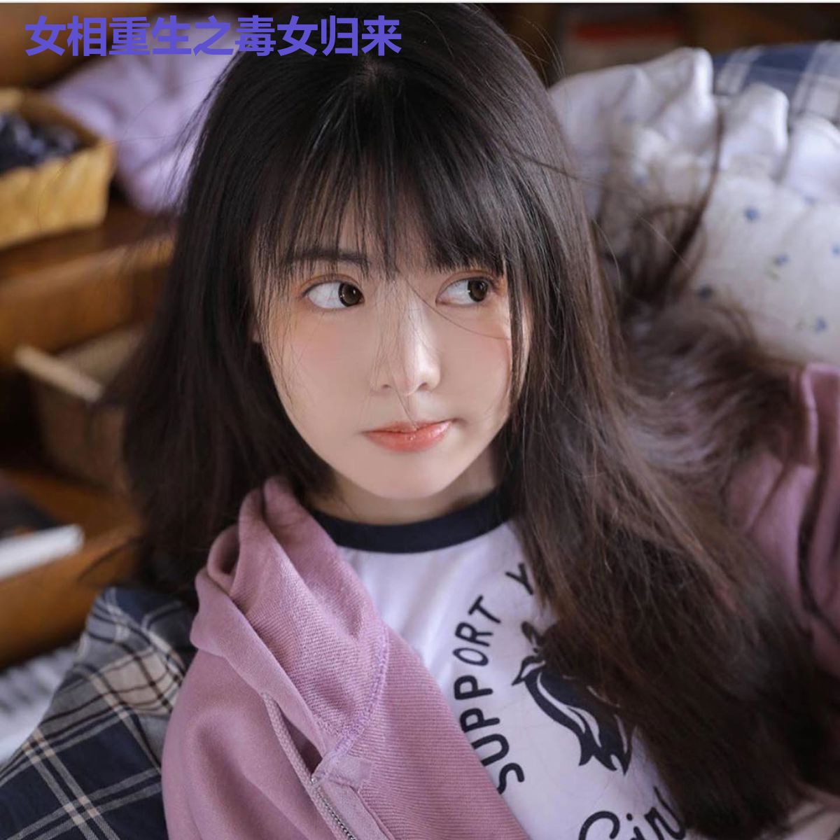 女相重生之毒女归来