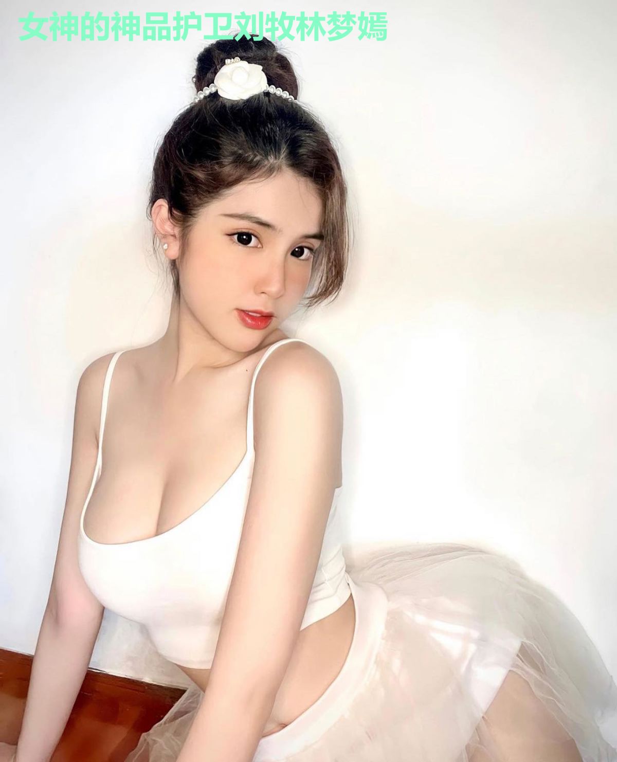 女神的神品护卫刘牧林梦嫣