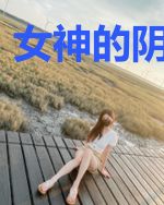 女神的阴阳保镖