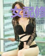 女配修仙记
