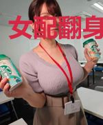 女配翻身做女王
