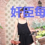 奸臣每天都想弄死我