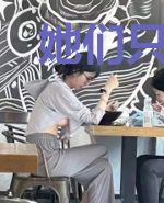 她们只想让我告白