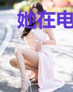 她在电竞圈疯狂撒狗粮
