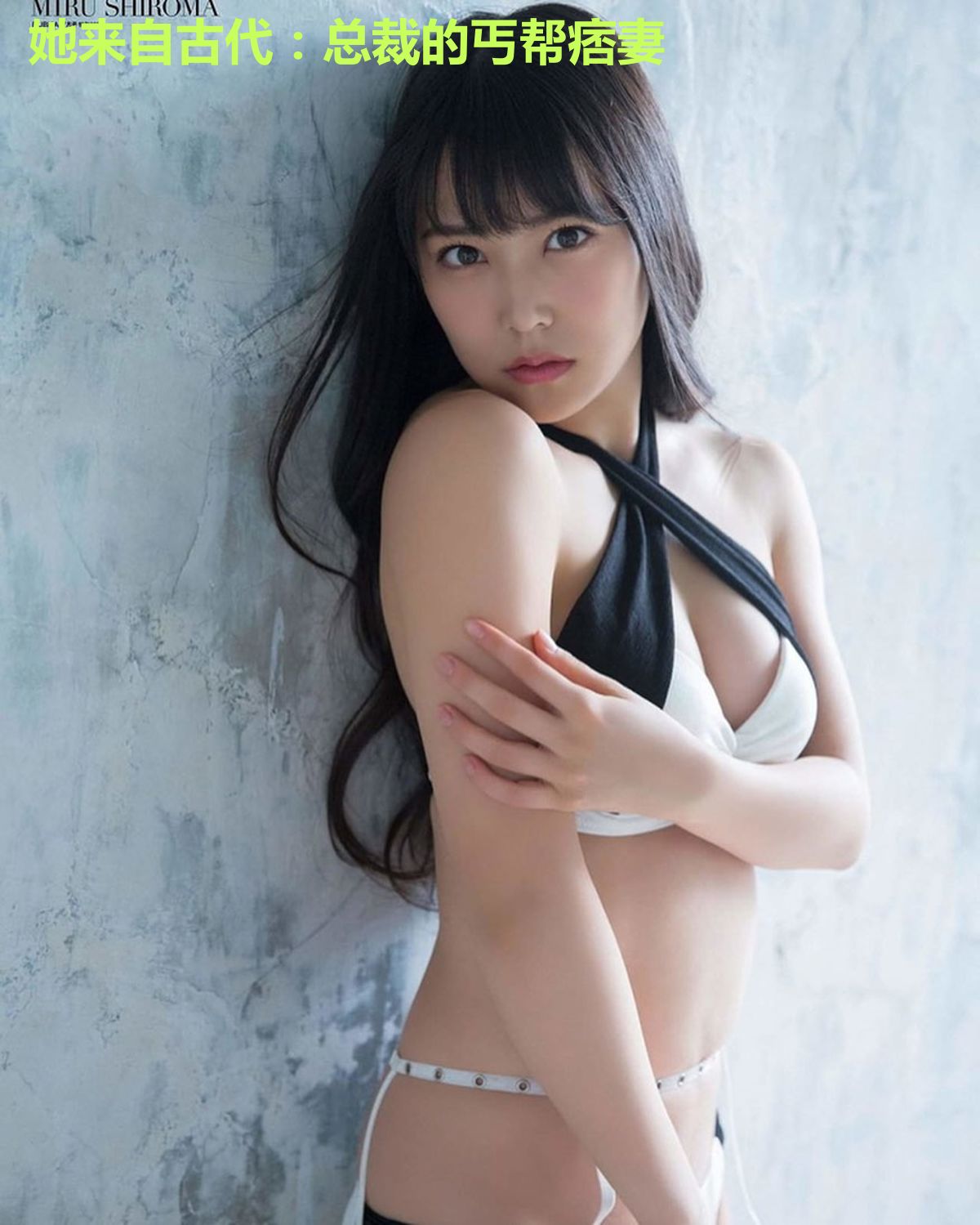 她来自古代：总裁的丐帮痞妻