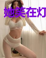 她笑在灯火阑珊