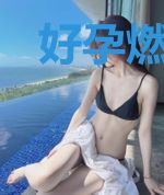 好孕燃情：娇嫩小妻太惹火