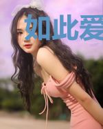 如此爱恋热烈的你