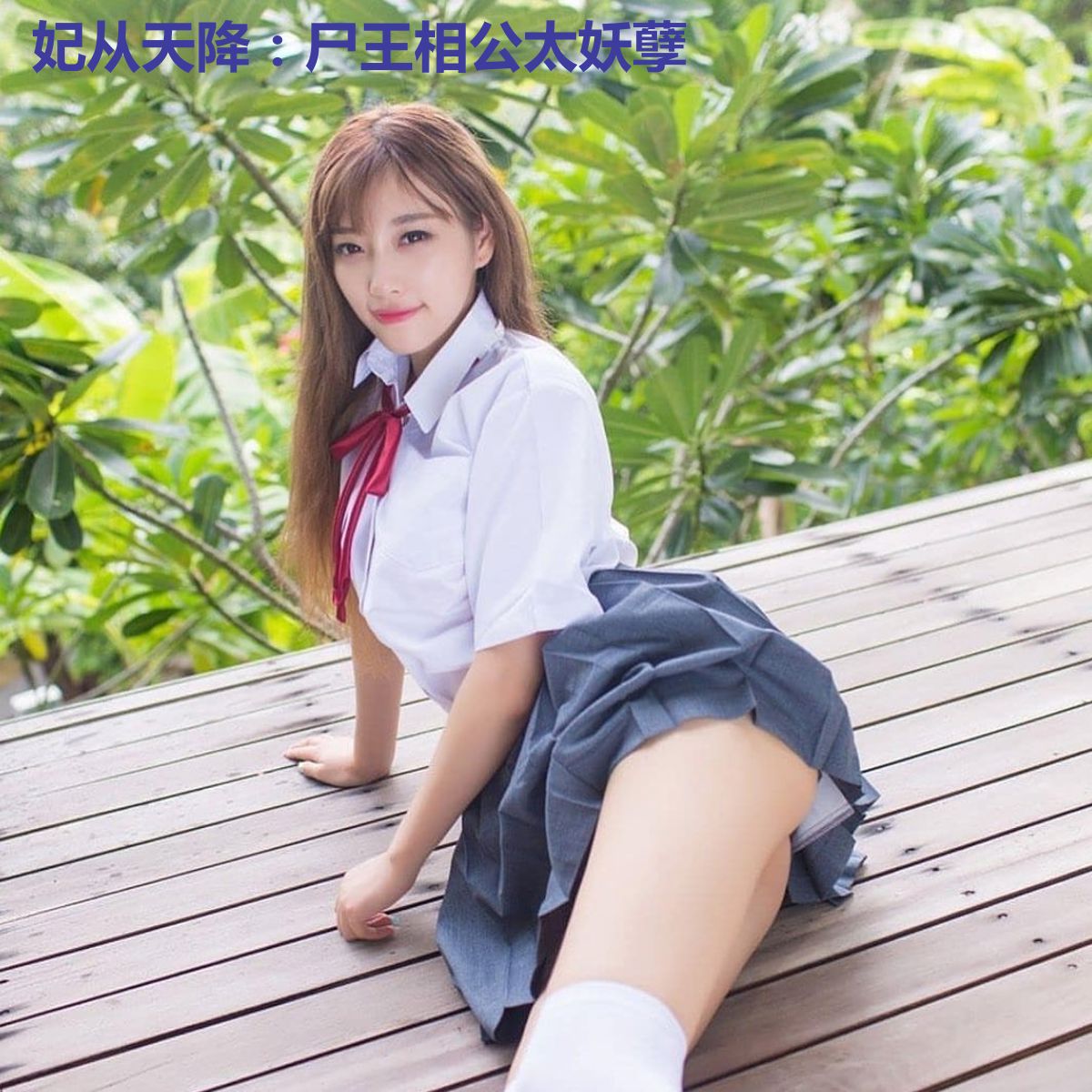 妃从天降：尸王相公太妖孽