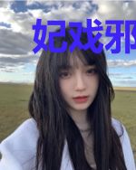 妃戏邪皇：皇上来接驾
