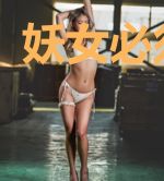 妖女必须镇住