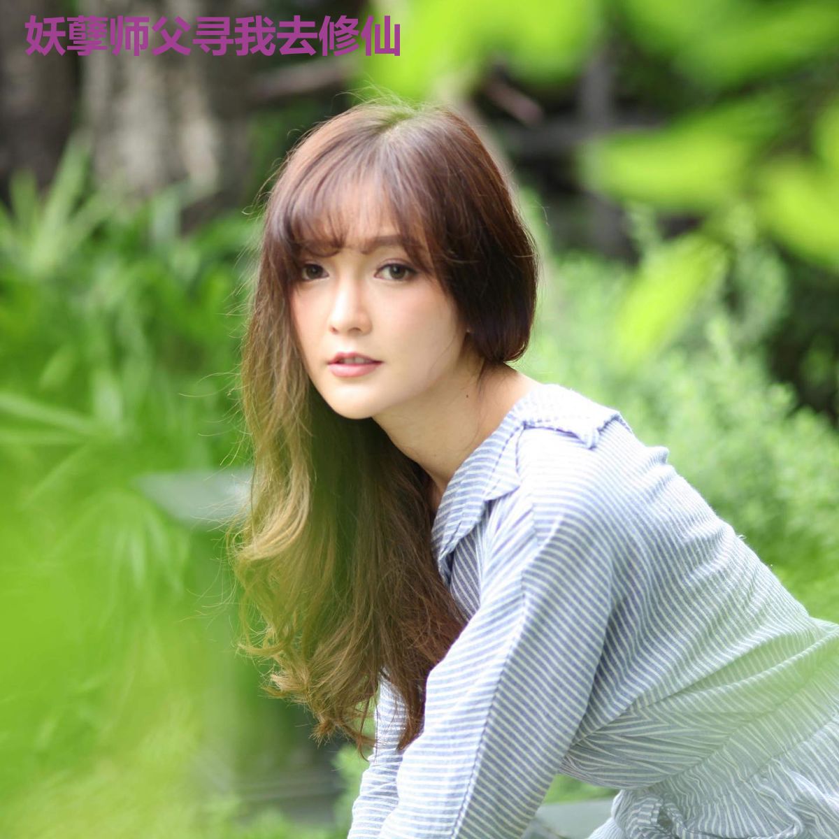 妖孽师父寻我去修仙