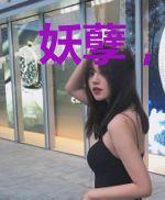 妖孽，我不想和你双修