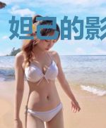 妲己的影后之路