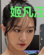 姬凡汪小颜