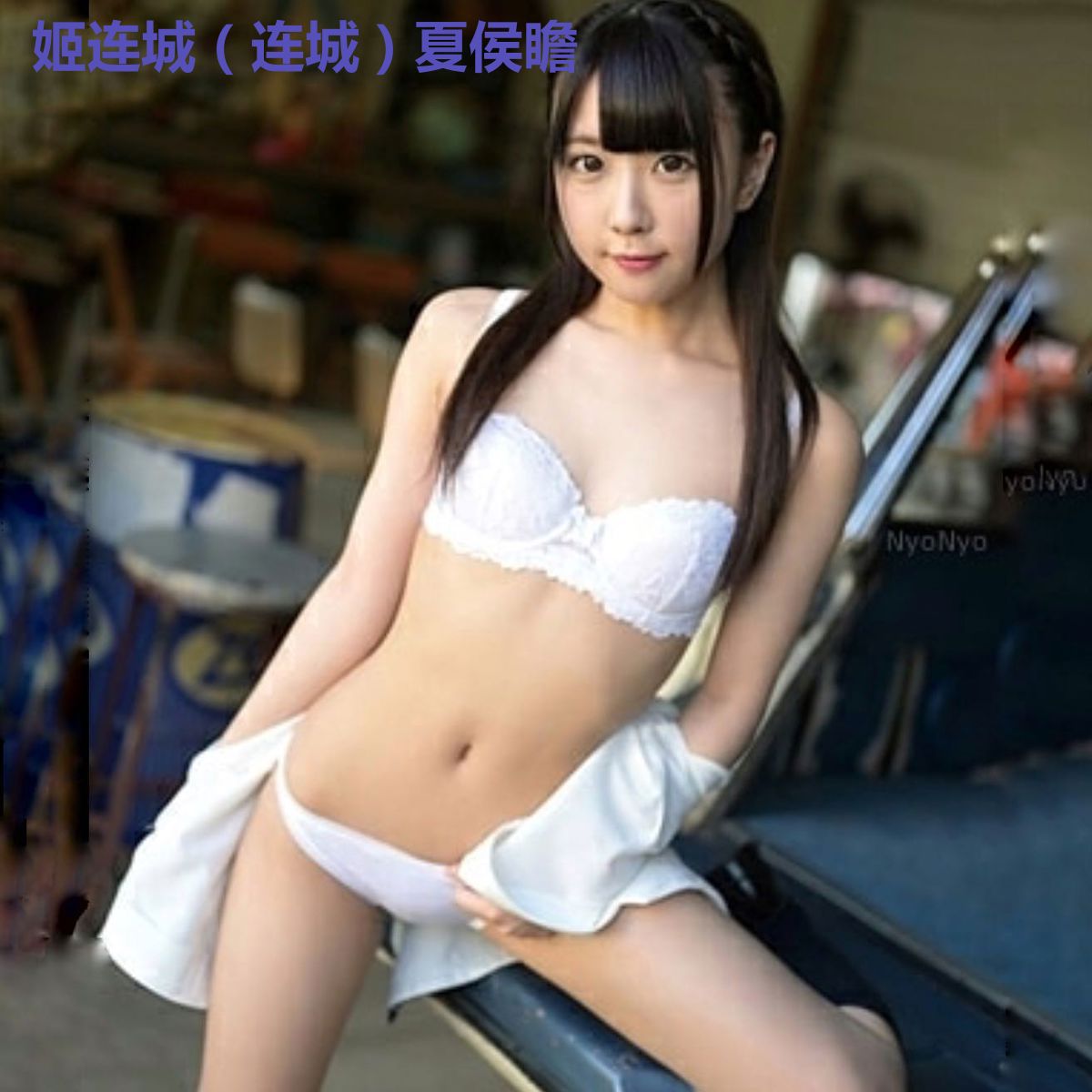 姬连城（连城）夏侯瞻