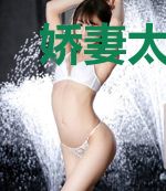 娇妻太野：二爷请捂好马甲