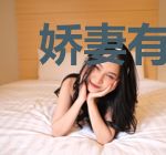 娇妻有毒：总裁大大求抱抱