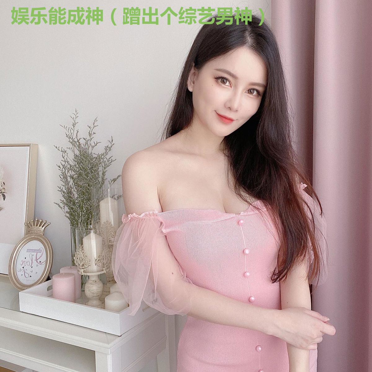 娱乐能成神（蹭出个综艺男神）
