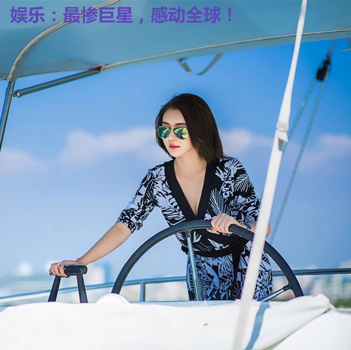 娱乐：最惨巨星，感动全球！