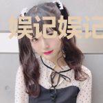 娱记娱记奈我何