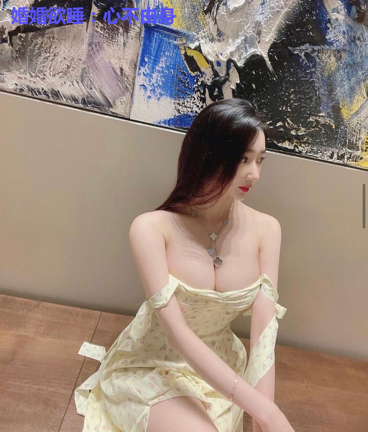 婚婚欲睡：心不由身