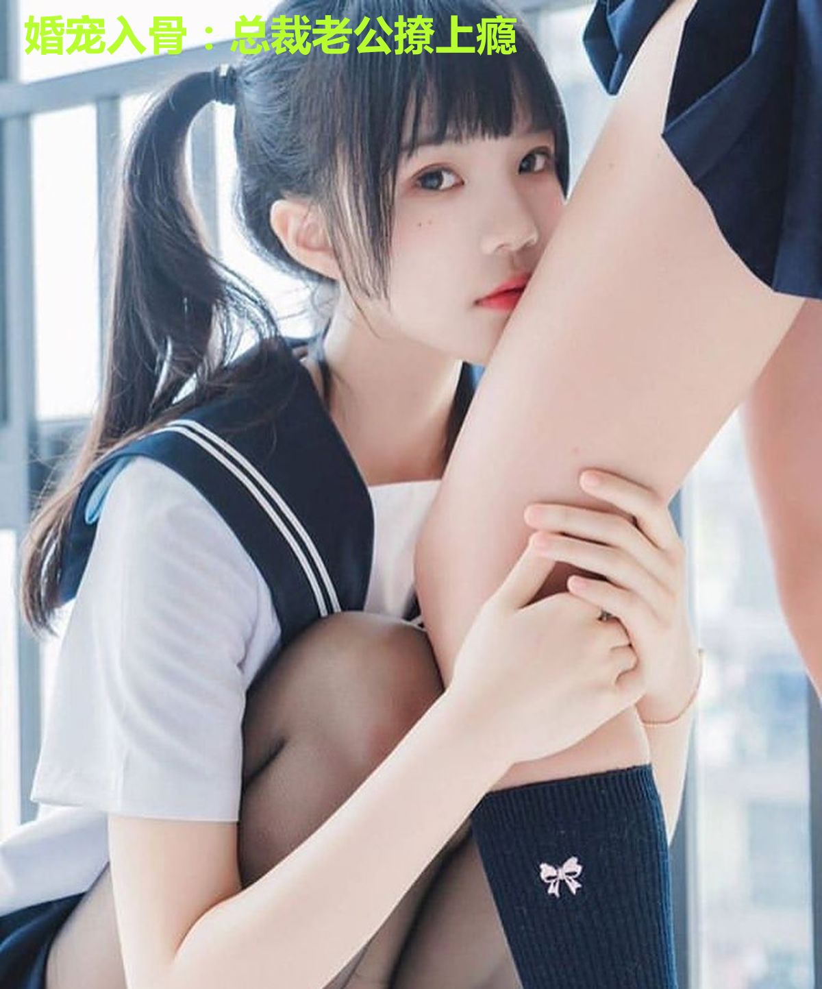 婚宠入骨：总裁老公撩上瘾
