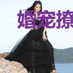 婚宠撩人：霍少的隐婚娇妻