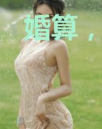 婚算，南总心上欢