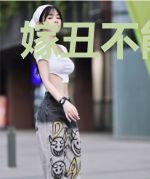 嫁丑不能外扬