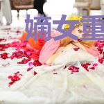 嫡女重生：成为腹黑王爷的心尖宠