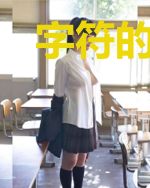 字符的游戏